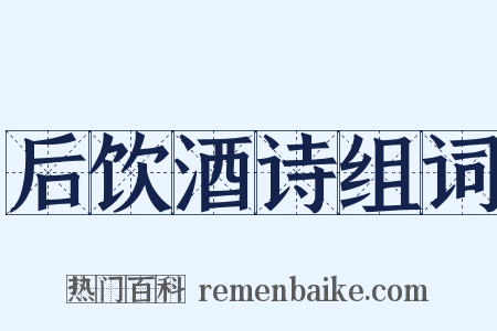 后饮酒诗组词是什么意思的图片